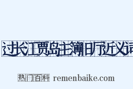 过长江贾岛主簿旧厅近义词是什么意思的图片
